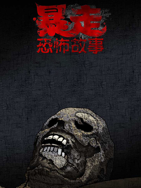 暴走恐怖故事 第二季